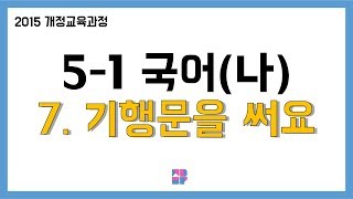 [몽당분필 정리 퀴즈] 5학년 1학기 국어(나) 7. 기행문을 써요