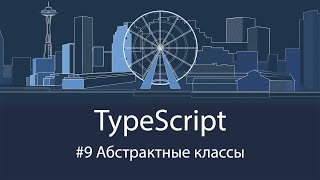 TypeScript #9 Абстрактные классы