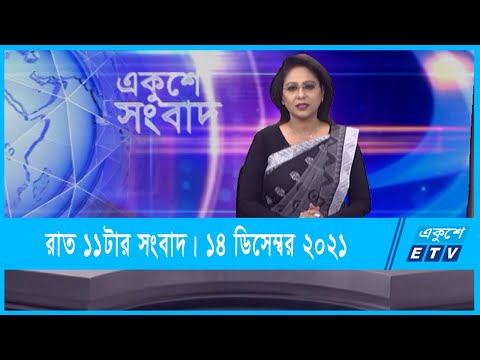 11 PM News || রাত ১১টার সংবাদ || 14 December 2021 || ETV News
