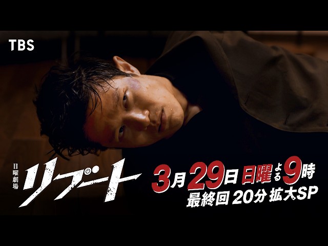 日曜劇場「リブート」　第十話「再起動」🈡🈖🈑🈓