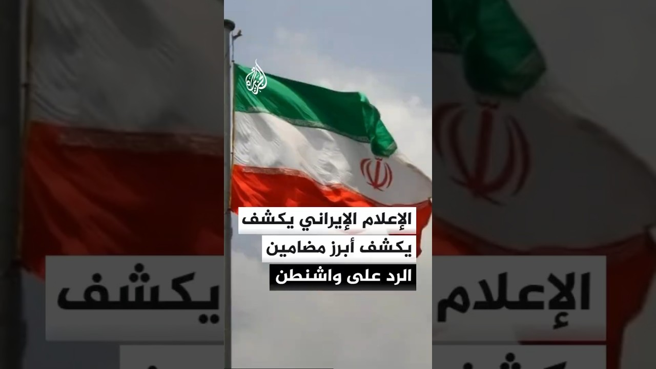 فيديو | ما محتوى الرد الإيراني على المقترح الأمريكي حسب الإعلام الإيراني؟