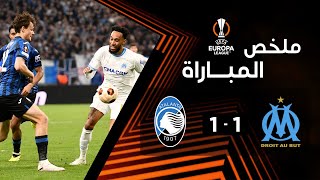 ملخص مباراة مارسيليا وأتالانتا (1-1) | ذهاب نصف نهائي الدوري الأوروبي