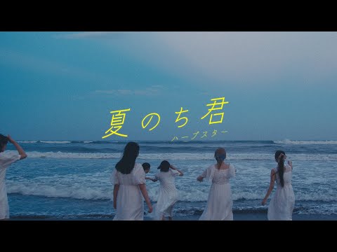 ハープスター 『夏のち君』- ミュージックビデオ