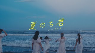 ハープスター 『夏のち君』-Official MV-