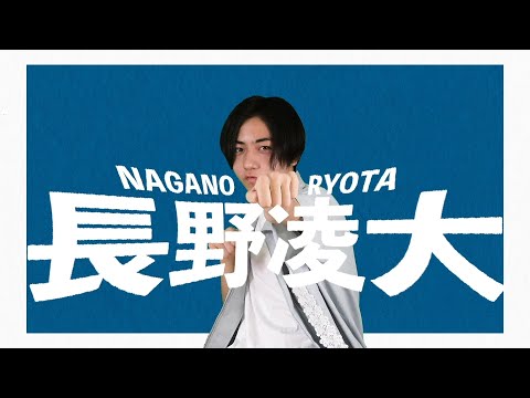 【自己紹介】長野凌大(ながのりょうた)/原因は自分にある。