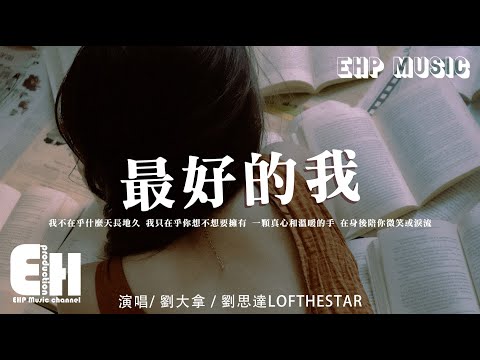 劉大拿/劉思達LOFTHESTAR - 最好的我（原唱：房祖名/龔芝怡）『我不在乎什麼天長地久，我只在乎你想不想要擁有 一顆真心和溫暖的手。』【動態歌詞/Vietsub/Pinyin Lyrics】