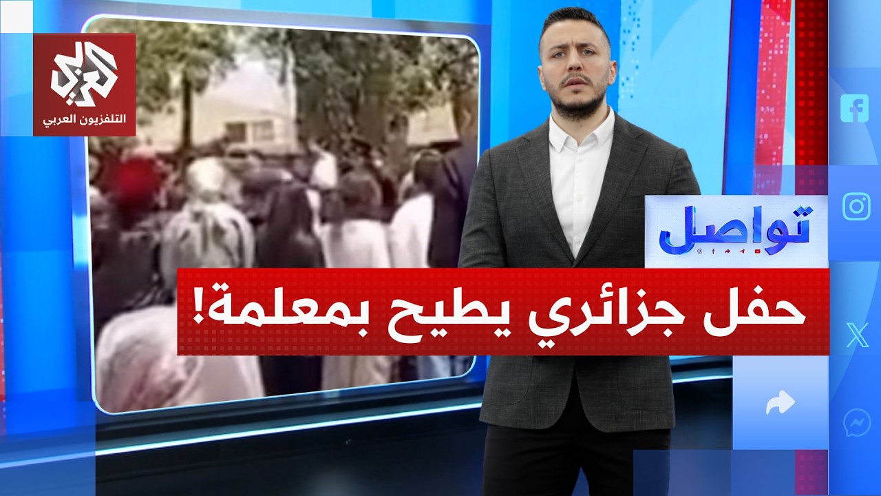 حفل في الجزائر يطيح بمديرة مدرسة.. كيف؟│ تواصل