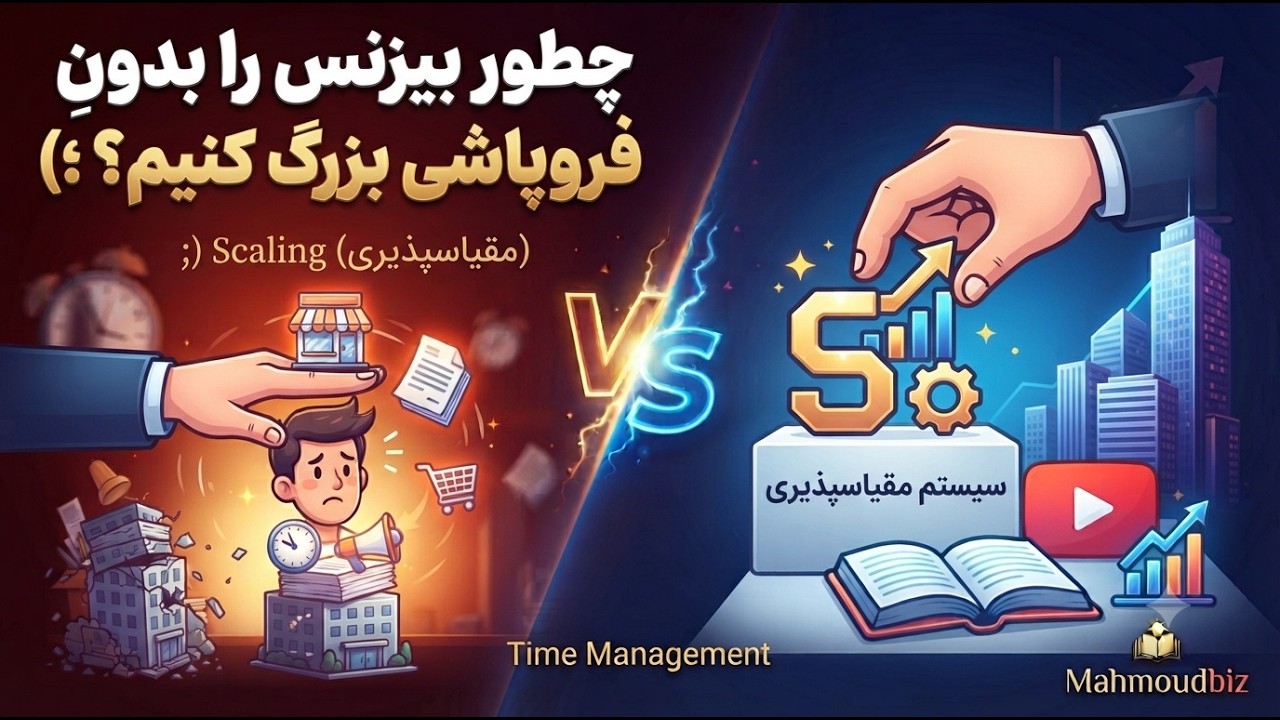 چطور بیزنس را بدونِ فروپاشی بزرگ کنیم؟