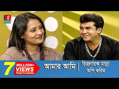 Manna | Aupee Karim | Amar Ami | Banglavision Program