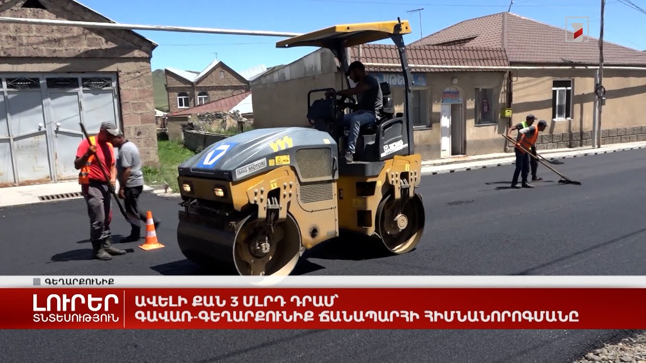 Ավելի քան 3 մլրդ դրամ՝ Գավառ-Գեղարքունիք ճանապարհի հիմնանորոգմանը