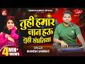 Video तुही हमार जान हऊ तुही संघतिया Manish Samrat Tu