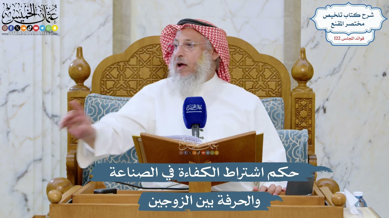 5245- حكم اشتراط الكفاءة في الصناعة والحرفة بين الزوجين - عثمان الخميس