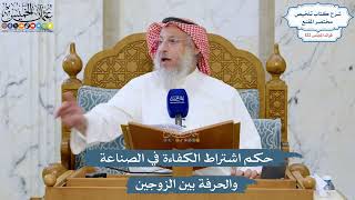5245- حكم اشتراط الكفاءة في الصناعة والحرفة بين الزوجين - عثمان الخميس