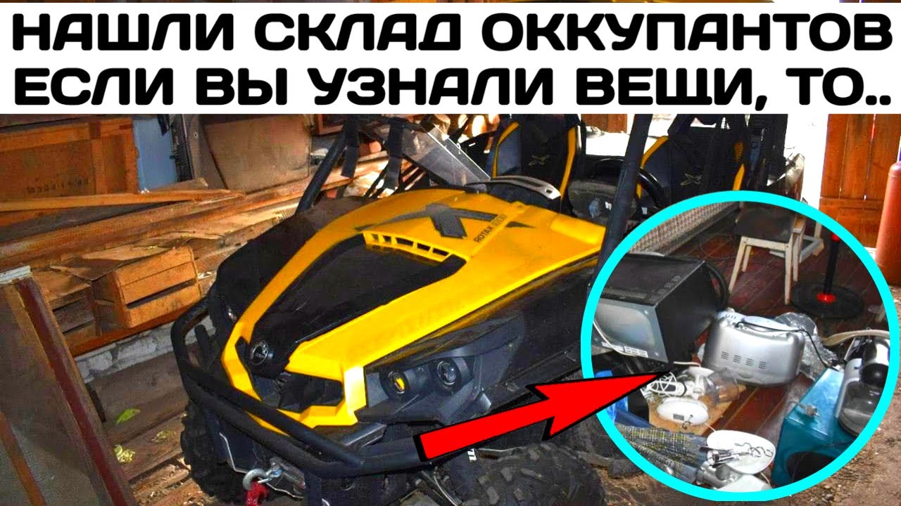 Обнаружен склад оккупантов-мародеров. Если вы узнали свои вещи, то ... Torreddo Torreddo 246 t. tilaajaa  Liity