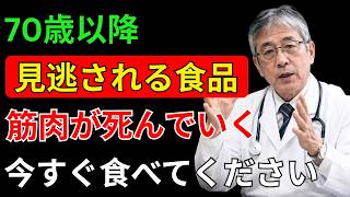 🍳70歳からの健康寿命を延ばす！筋肉を守る最強の食べ方7選【医師が解説】