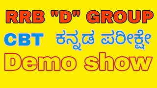 RRB CBT  KANNADA  DEMO /ರೈಲ್ವೇ ಸಿಬಿಟಿ ಪರೀಕ್ಷೇ ಕನ್ನಡ all cbt exam use