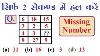 Missing Number : Reasoning Trick [in Hindi] || SSC, RRB, CHSL, UP POLICE AND ALL EXAM