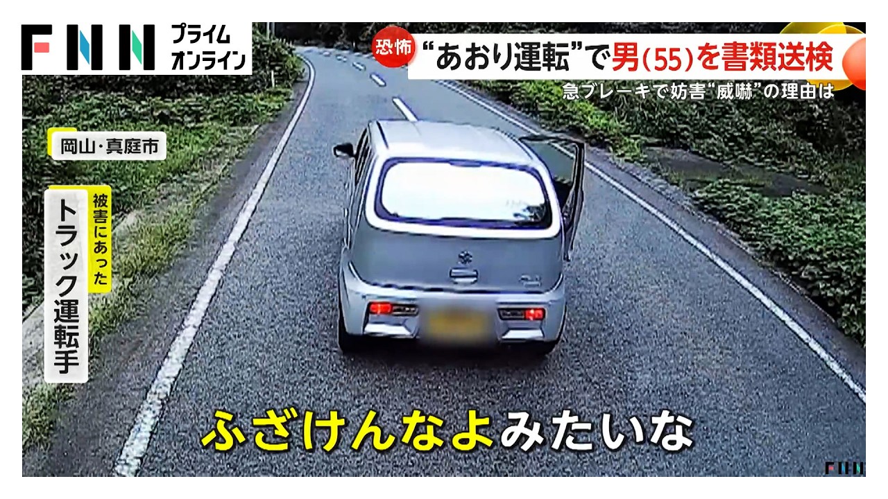 割込んで急ブレーキ、ドア開けて威嚇…4分間の“あおり運転”で男（55）を書類送検 岡山・真庭市（2026年03月26日）