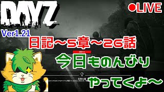 【DAYZ】日記　第5章～26話　久しぶりにしゃべる配信