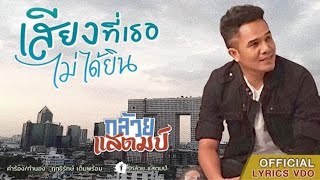 เสียงที่เธอไม่ได้ยิน – กล้วย แสตมป์
