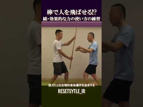 棒で人を飛ばせる!? 身体の基礎研究Short版1-2 #shorts  #脱力 #勁力 #崩し #武術 https://7rs.jp/resetstyle_ir/