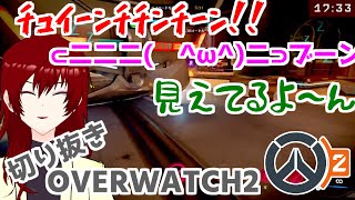 【切り抜き】すごく調子に乗ってるOVERWATCH2