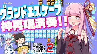 【ゆっくり×ボイスロイド実況】天気の子のグランドエスケープをマリメ2で再現した演奏が超すごかった【VOICEROID/マリオメーカー2】