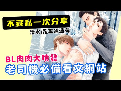 【BL小說哪裡看】文荒肉荒都不怕！分享腐社長平時三個看文網站💁&zwj;♀️肉肉還能吃到飽｜Niki妮奇x BL腐週報18