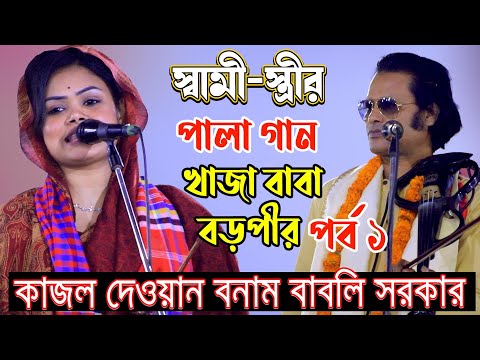 Kajol Dewan,Dewan Babli Sarkar| কাজল দেওয়ান বনাম বাবলি সরকার | Pala Gaan Khaja Baba Boro Pir