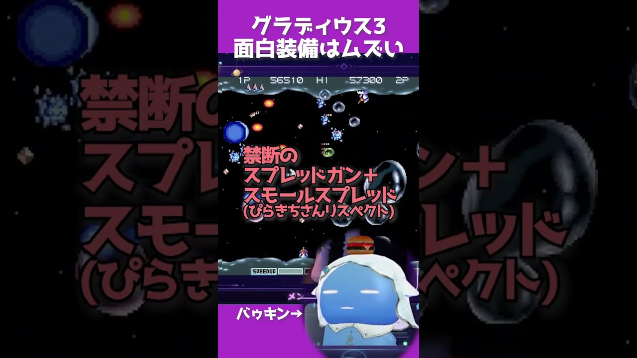 【#グラディウス3 】おもしろ装備はムズかったバゥ🍔【#レトロ実況 】