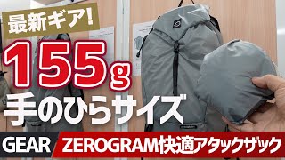 【ZEROGRAM新作】テン泊登山で痛感したアタックバッグの重要性！快適性を追求した最新モデルがリリース▼キャンプ＆登山ギア