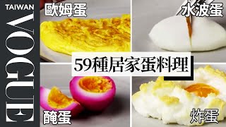 在家做出質感早餐！從荷包蛋變法式歐姆蛋 Every Way to Cook an Egg｜居家料理 | Vogue Taiwan