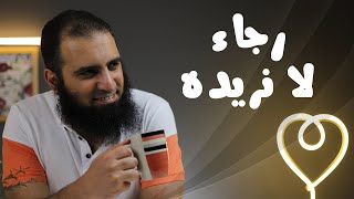 رجاء لا نريده 🤔_ برنامج ( قلبك أبيض 💖) image