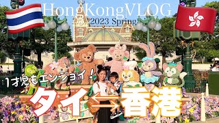 【香港旅】入国情報:タイ→香港子連れ旅！HongKong VLOG2023 Spring