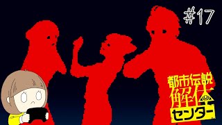 怪異の世界にようこそ「都市伝説解体センター」 part17【ネタバレ注意】