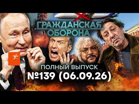 Россию ждет РАСПАД! Звезды РФ СБЕЖАЛИ! Путин в МАРАЗМЕ |Гражданская оборона 2026 — 139 полный выпуск