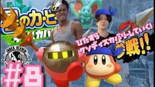 #8【星のカービィ】全力でディスカバリーしていくカービィ