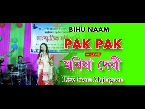 Pak Pak - Bihu Naam || Assamese song || Live From Majhigaon || #Manisha devi #ranjitbarman