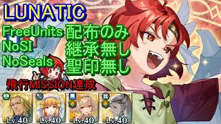 【FEH】大英雄戦 チェイニー LUNATIC 配布のみ 継承無し 聖印無し 飛行【ファイアーエムブレムヒーローズ】FireEmblemHeroes GHB Xane