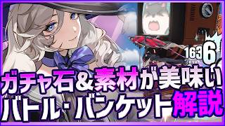 【NTE】ガチャ円石や育成素材報酬が美味い！タギドもBOSS化の新コンテンツバトル・バンケット解説【Neveress to Everness/ネバエバ】