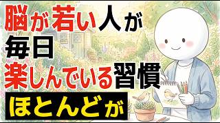 【雑学】脳が若い人が毎日楽しんでいる習慣