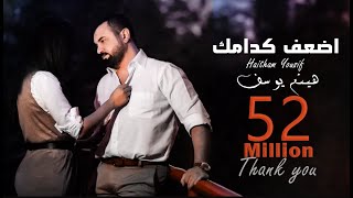Haitham yousif athaf kedamak music video هيثم يوسف اضعف كدامك