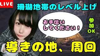 【モンハン】【MHWIB】導きの地周回！！珊瑚地帯レベル上げる！参加してけえ！【女性実況】