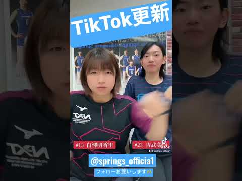 TikTok 更新 TikTok 動画 バレーボール バレー volleyball volleyballplayer インスタライブ ヨンウン 【公式】久光スプリングス