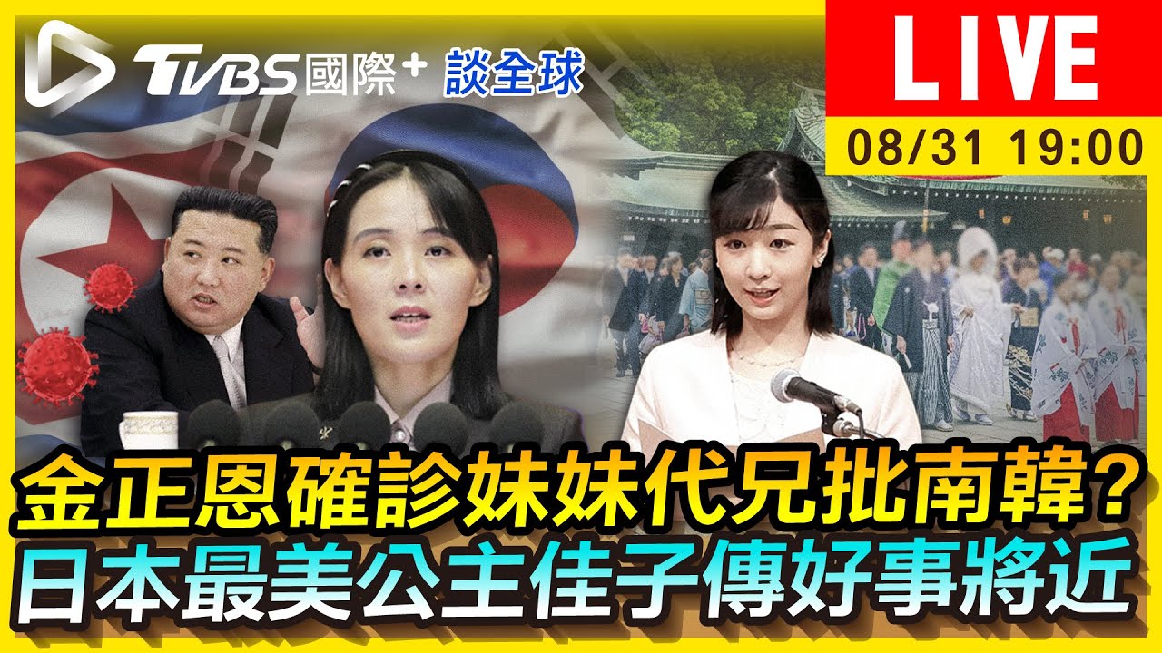 《TVBS國際+談全球》金與正吃炸藥狂批南韓 日本最美公主傳好事近