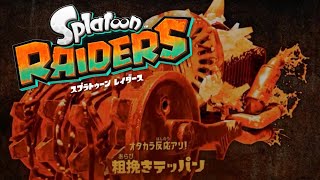 ブラスター愛着あって楽しいー！『スプラトゥーンレイダース』splatoon raiders