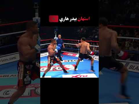 استهان ببدر هاري 😳  #kickboxing #morocco #fighting