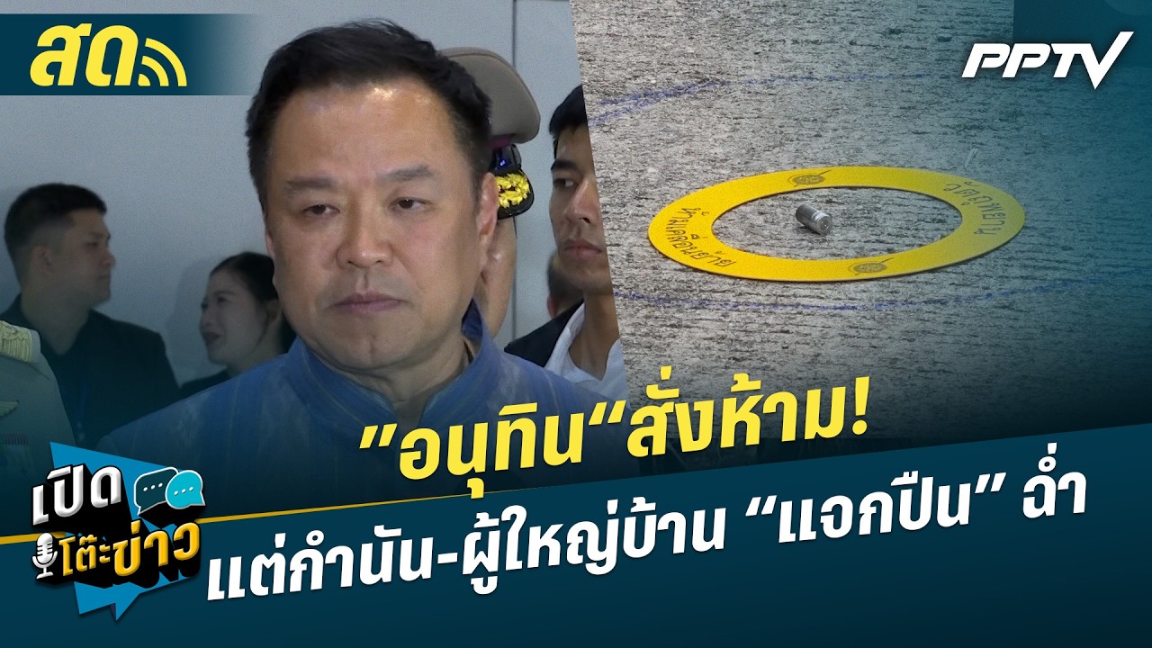 🔴 LIVE เปิดโต๊ะข่าว | ”อนุทิน“ สั่งห้าม!  แต่กำนัน-ผู้ใ?
