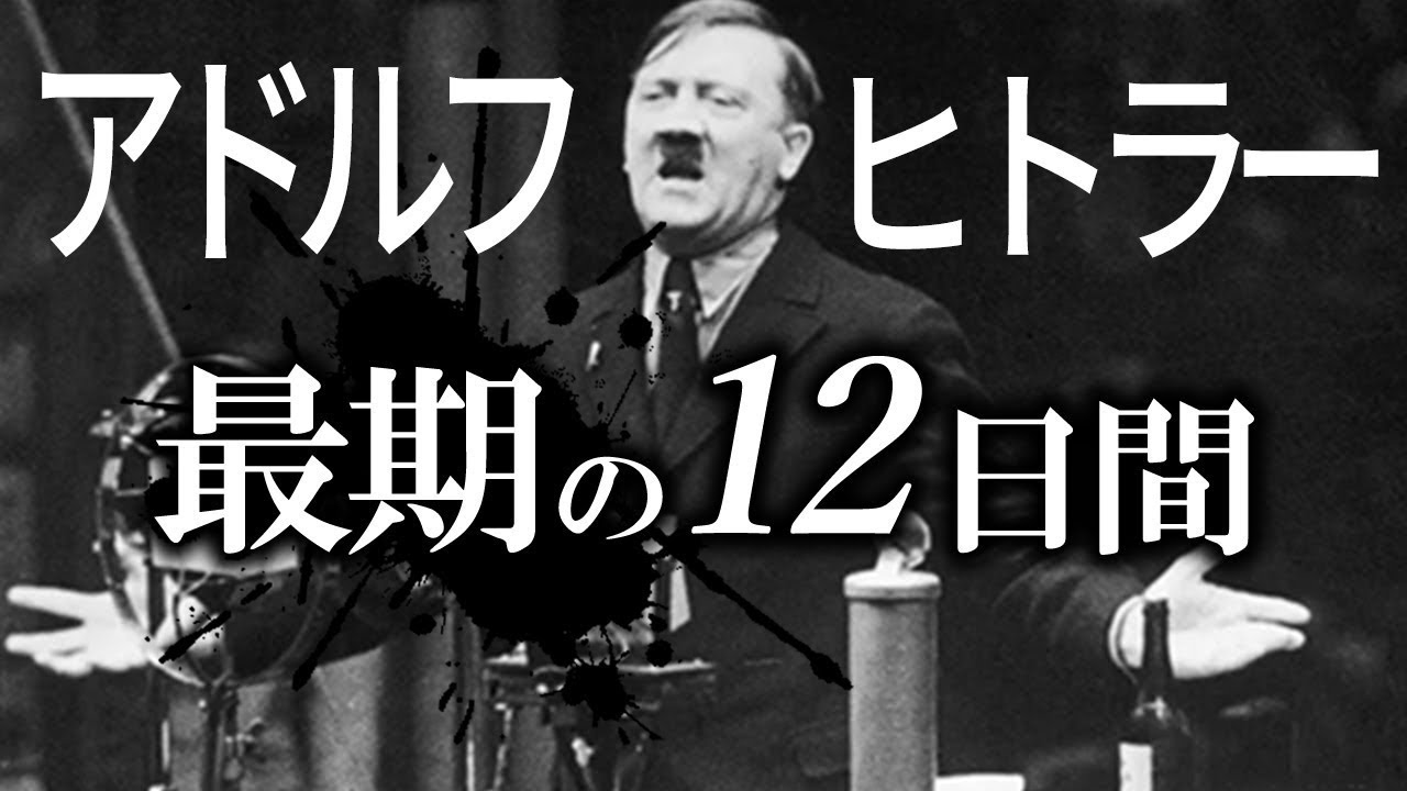 【ゆっくり解説】ヒトラー最後の１２日間！！