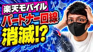 【楽天モバイル】パートナー回線が大幅縮小！10月以降、本当に大丈夫？実際に検証